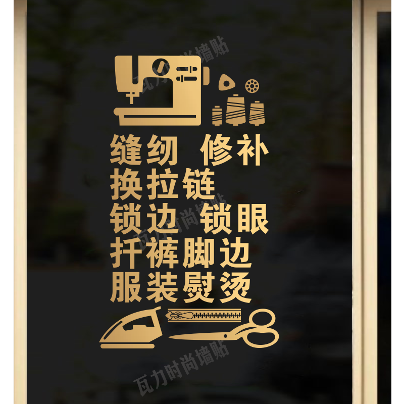 裁缝缝纫店墙贴修成衣干洗店玻璃贴定订制衣服店铺装饰移门窗贴纸