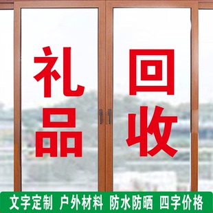 礼品回收高价高档烟酒店寄卖典当行玻璃门字帖广告打贴字订做自粘