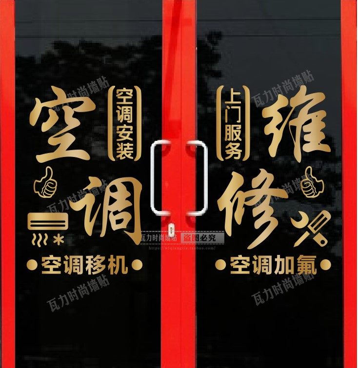 家电空调维修安装广告贴纸 定制玻璃门橱窗创意个性文字订制自粘
