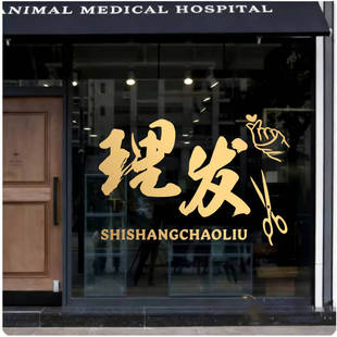 网红理发店玻璃门贴纸美容美发发廊洗剪吹橱窗门面装饰防撞墙贴画