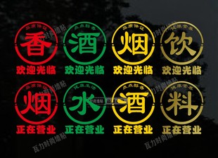 香烟酒水饮料欢迎光临便利店超市烟酒店玻璃门贴纸橱窗广告墙贴画