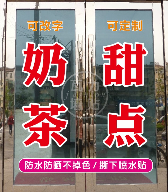 定做文字奶茶甜点咖啡店玻璃门贴纸果汁饮品店橱窗装饰墙贴画个性