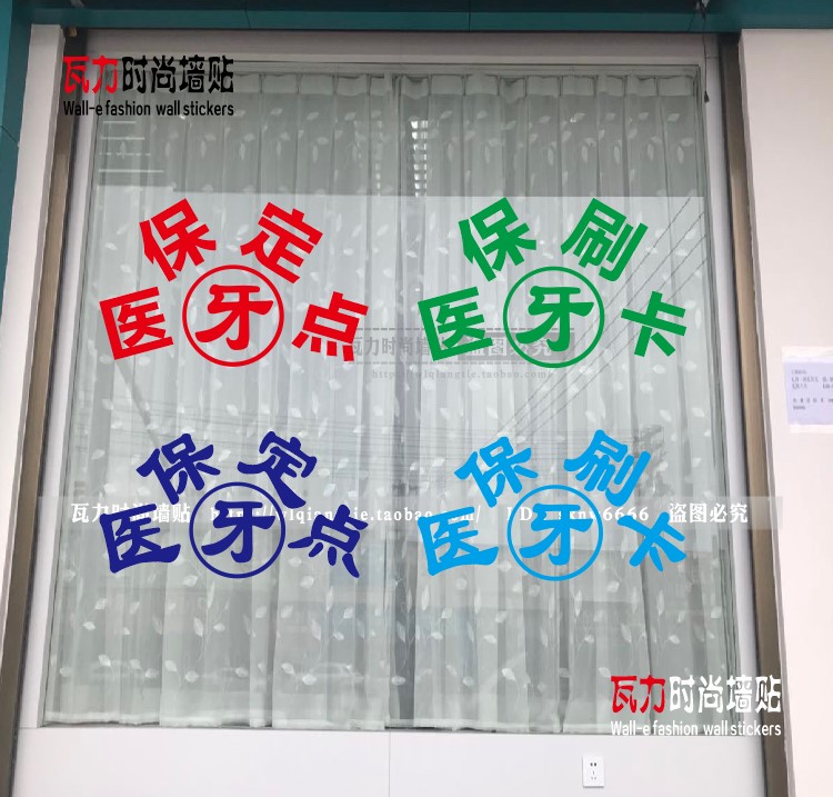 医保刷卡医保定点牙科橱窗玻璃提示贴纸口腔诊所医院标志门贴墙贴