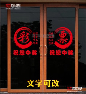 祝您中奖彩票店 体彩店福彩店玻璃门装饰自粘贴纸 个性创意标识贴