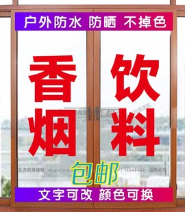 烟酒店饮料副食酒水香烟茶叶冷饮雪糕欢迎光临玻璃门广告贴纸定制
