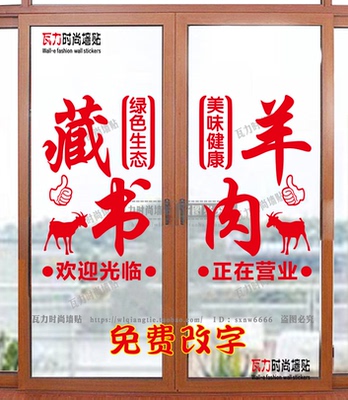 藏书羊肉猪肉牛肉玻璃门贴纸生鲜店饭店牛羊馆装饰广告墙贴门贴