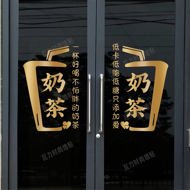 创意网红奶茶店玻璃门贴纸甜品店铺橱窗门口布置装饰吧台墙面贴画图片