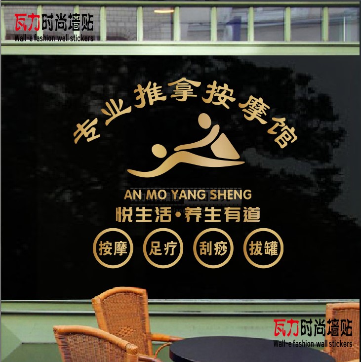 按摩店墙面装饰品养生馆背景推拿足浴刮痧玻璃门形象文化贴画贴纸图片