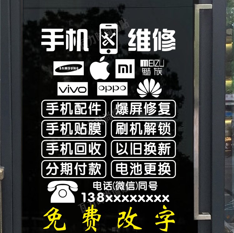 定制手机维修店广告玻璃门贴纸手机店装饰橱窗贴纸墙面布置墙贴画图片