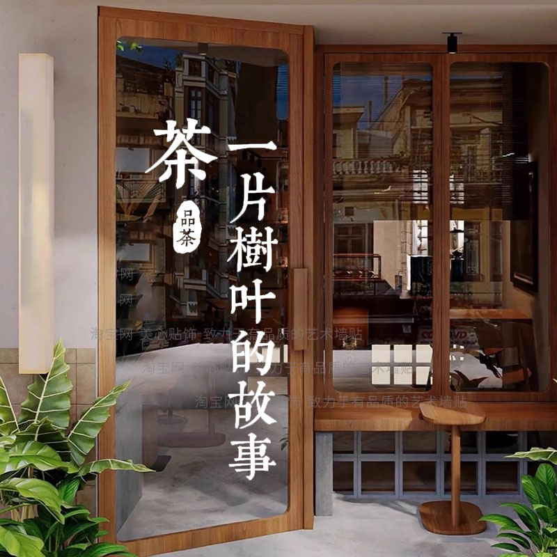 新中式茶室橱窗玻璃门贴纸背景装饰墙贴茶叶店馆茶楼文化墙面贴画图片