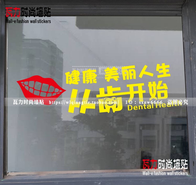 牙科门诊玻璃门贴纸保护牙齿宣传贴画医院牙科口腔科防水墙面装饰图片