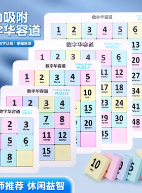 磁铁吸力三国数字华容道数学拼图儿童学生专注力趣味益智闯关玩具