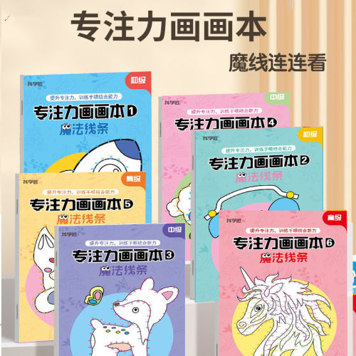 抖学匠魔线连连看儿童专注力画画本涂色魔法线条涂色绘画控笔训练