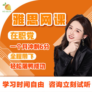 雅思课程1v1雅思网课定制口语听力写作阅读直播课程辅导模考