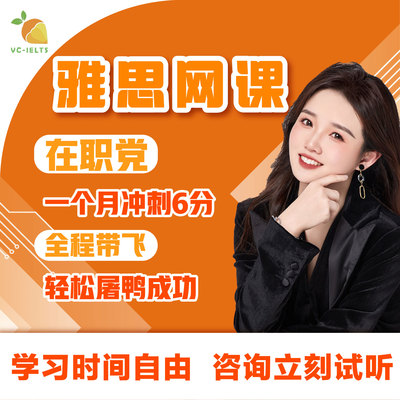 雅思课程1v1雅思网课定制口语听力写作阅读直播课程辅导模考
