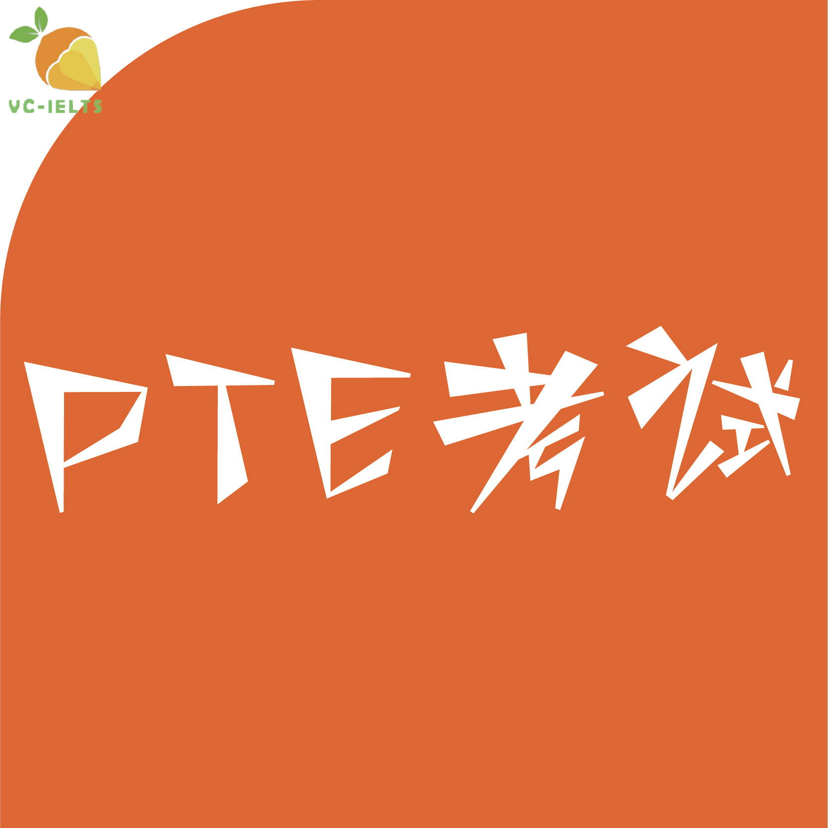 PTE考试一对一直播课程口语网课网考模考