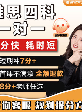 雅思一对一网课雅思1v1口语写作课程1对1直播辅导模考听力阅读