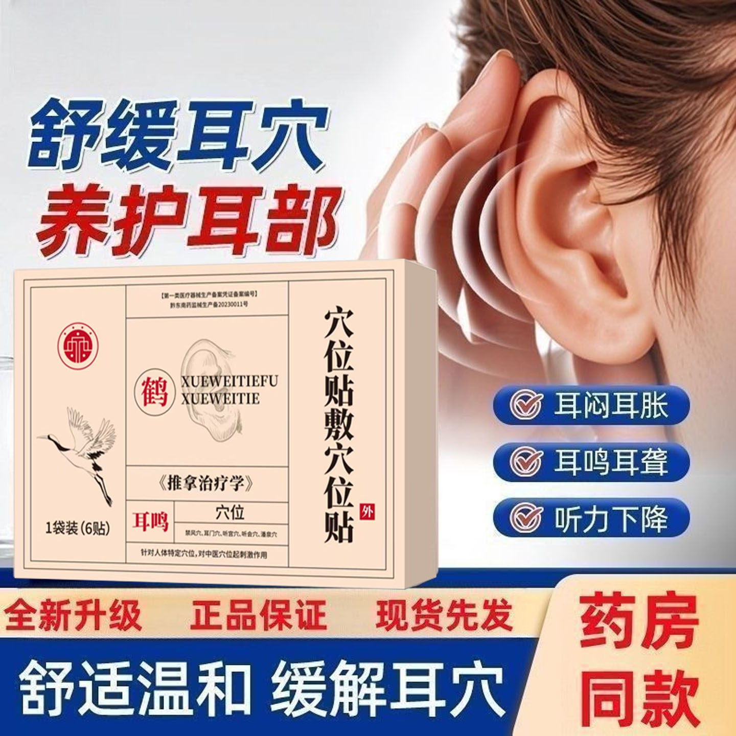 鹤年堂穴位贴敷理疗贴耳鸣耳聋痛痒肿神经性耳鸣嗡嗡专用耳贴