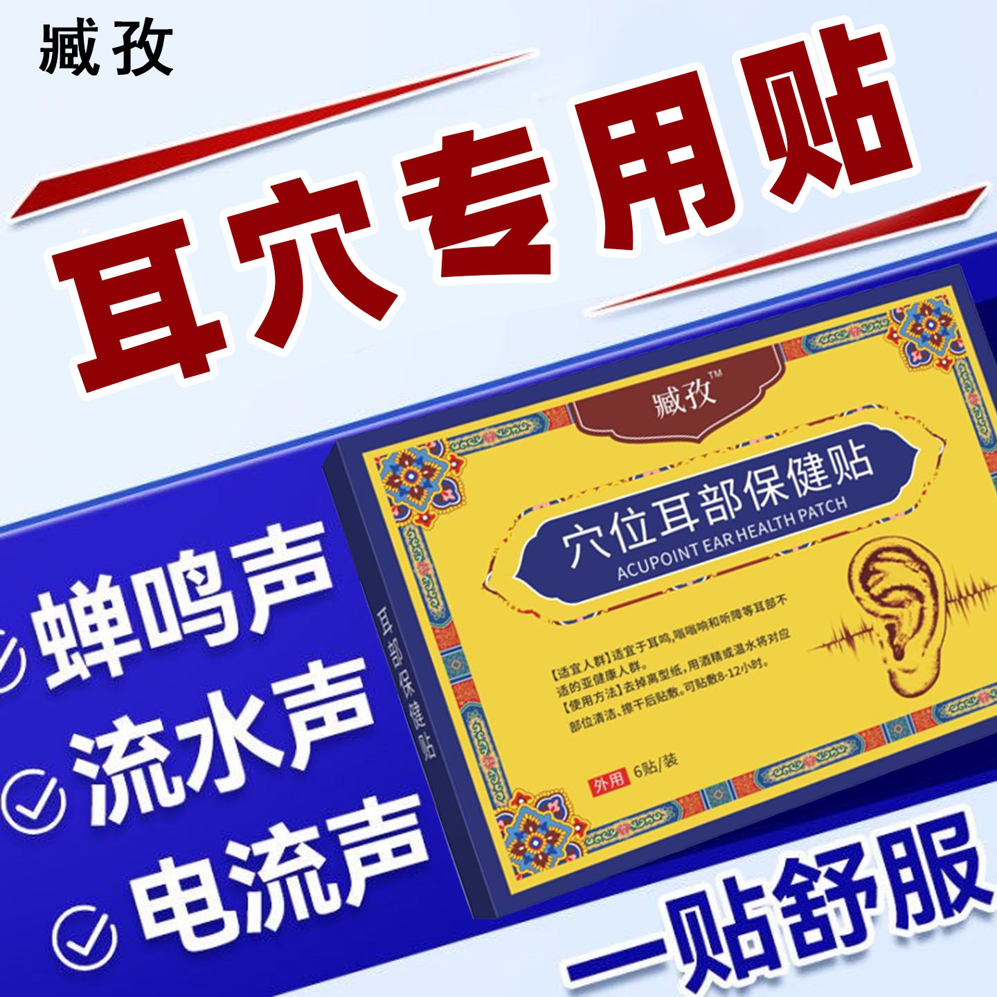 臧孜耳贴穴位贴听障耳保健贴鸣叫耳聋嗡嗡响痛痒肿辅助膏药贴理疗
