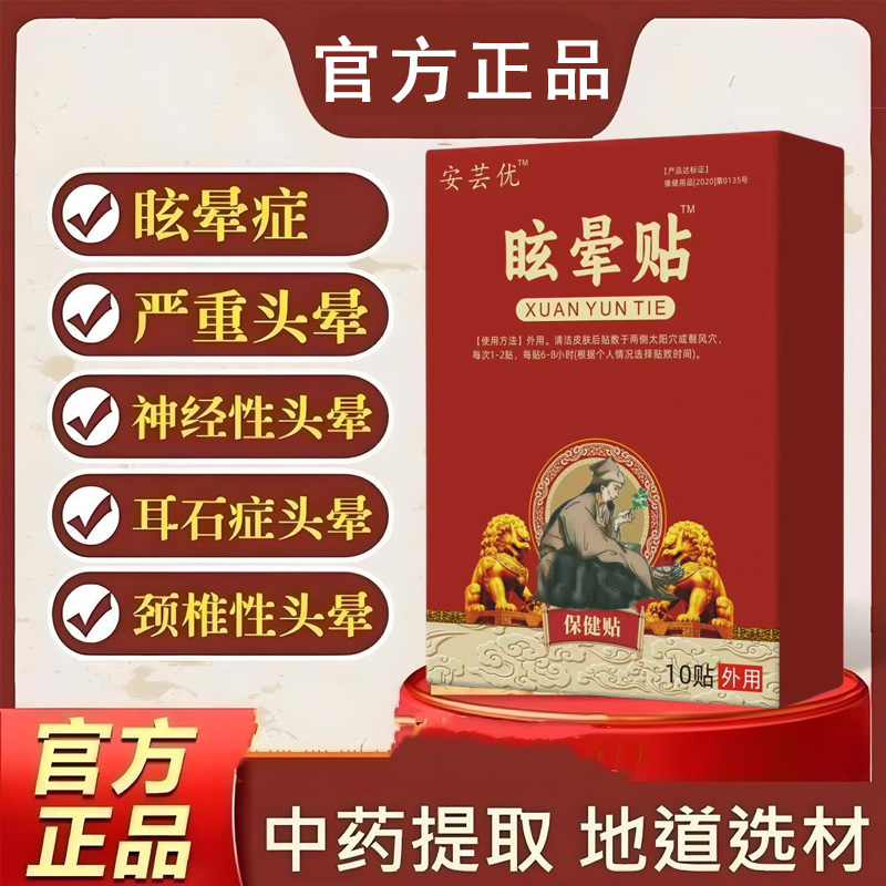 【正品】安芸优眩晕贴头痛贴头晕贴神经性耳石眩晕头痛脊椎性帖