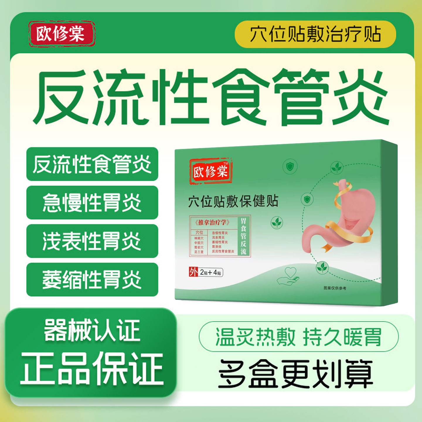 欧修棠食管反流反酸烧心贴反酸胃贴胃酸过多嗳气恶心炎反流食管