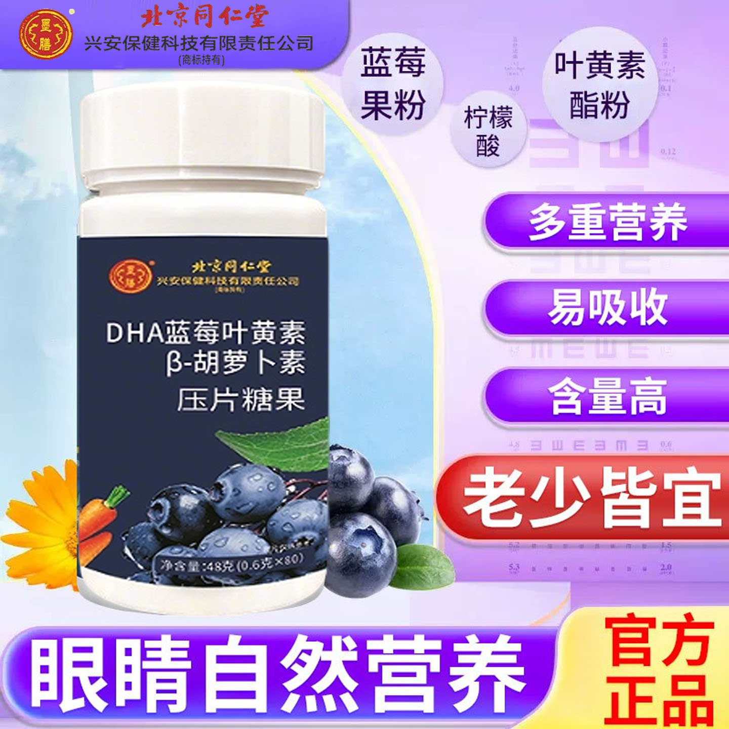 北京同仁堂蓝莓叶黄素酯儿童中老年眼酸模糊不清用眼过度干涩疲劳