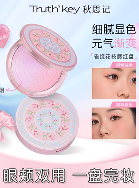 Truth'Key秋思记雀绕花枝渐变腮红盘膨胀色细腻显色自然修容腮紫