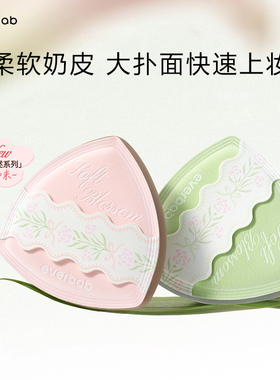 everbab艾蓓拉柔软花述奶皮粉扑