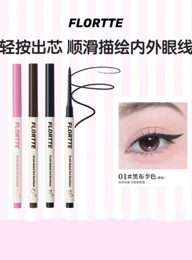 FLORTTE花洛莉亚按压式眼线胶笔