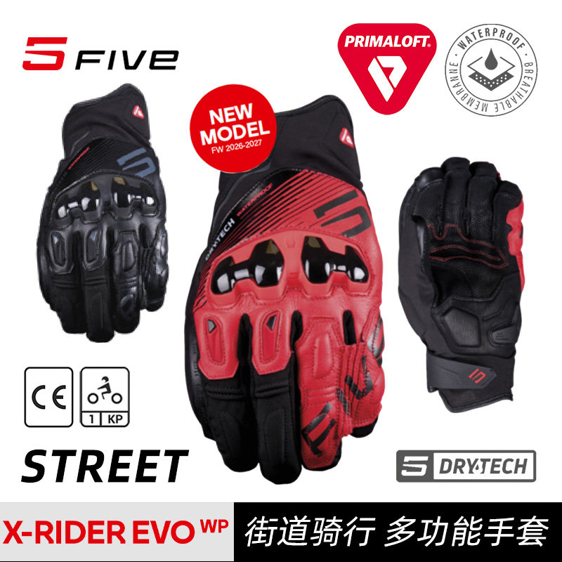 法国 FIVE X-RIDER EVO WP 街道骑行 摩托机车 防水透气保暖手套