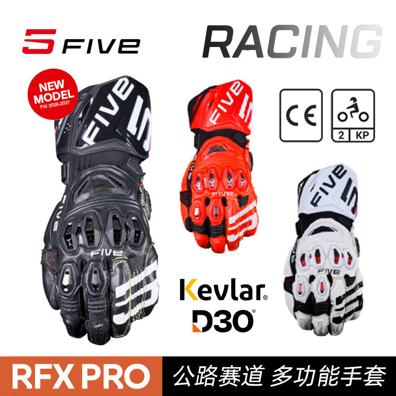 法国 FIVE RFX EVO赛道公路骑行 袋鼠皮手掌凯夫拉D3O 摩托车手套