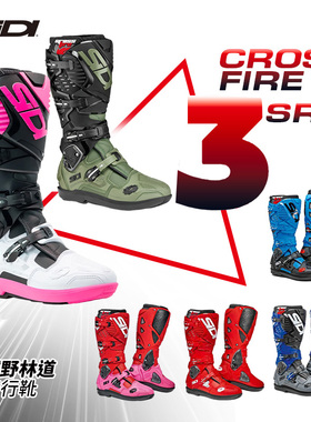 意大利 SIDI Crossfire 3 SRS  交火 摩托林道 障碍越野靴 滑胎靴
