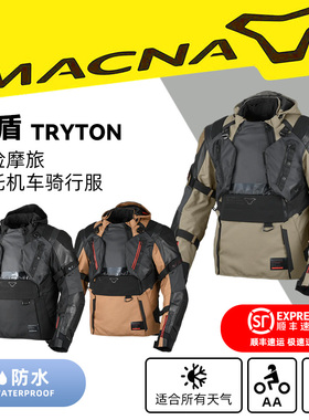 荷兰MACNA TRYTON 璀盾 军武城市机能冒险摩旅防水透气骑行机车服
