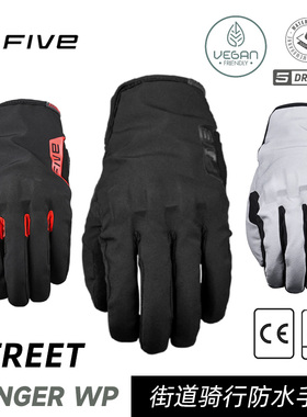 法国 FIVE RANGER WP 街道骑行 防水透气 耐磨摩托车手套