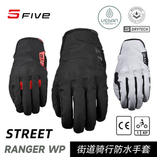 法国 FIVE RANGER WP 街道骑行 防水透气 耐磨摩托车手套