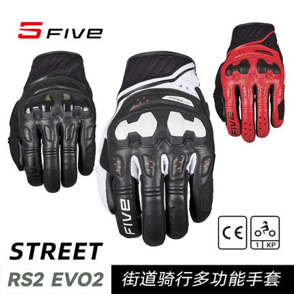 法国 FIVE RS2 EVO2 街道骑行 摩托车机车 防摔短款手套