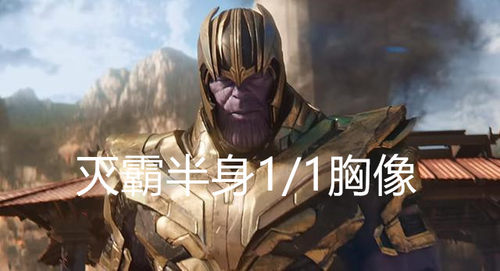 灭霸手办模型硅胶半身胸像定制