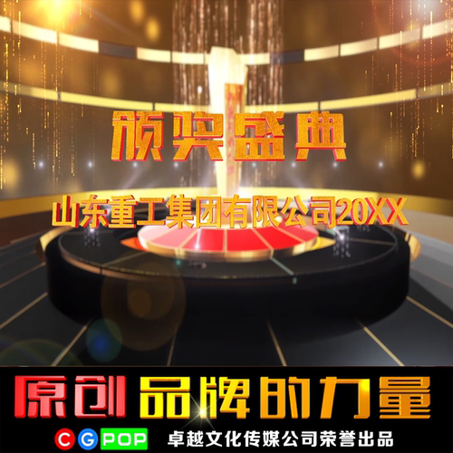 企业颁奖视频/片头制作