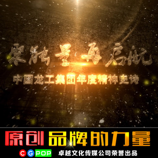 年会开场视频制作震撼年会开场制作年会回顾视频制作