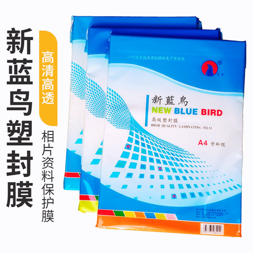 新蓝鸟塑封膜8C相片保护膜过胶纸