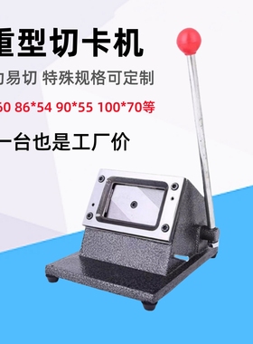 行驶证切卡机88X60 86X54 100X70手动冲卡机PVC会员卡裁卡机订做