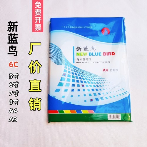 新蓝鸟a4塑封膜5寸6寸8寸a3照片相片过塑膜6丝相册资料膜过胶膜 - 封面