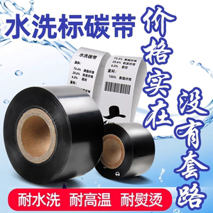 干洗水洗碳带高温30 35 110 300m洗水唛条码打印机水洗标签色带