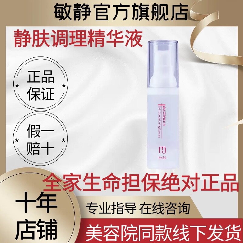 敏静旗舰店官网正品静肤调理精华液30ml退红退敏美容院同款化妆品