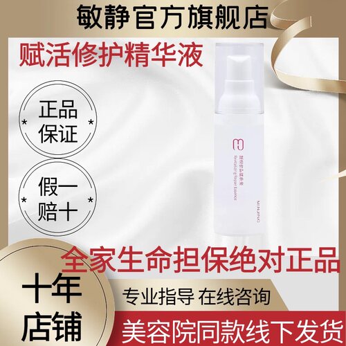 敏静赋活修护精华液生机原液正品