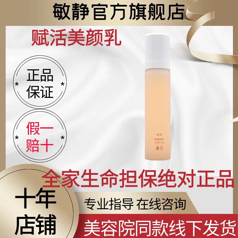 敏静旗舰店官网正品赋活美颜乳生机乳100g保湿精华乳美容院线下发