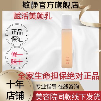 敏静旗舰店官网正品赋活美颜乳生机乳100g保湿精华乳美容院线下发