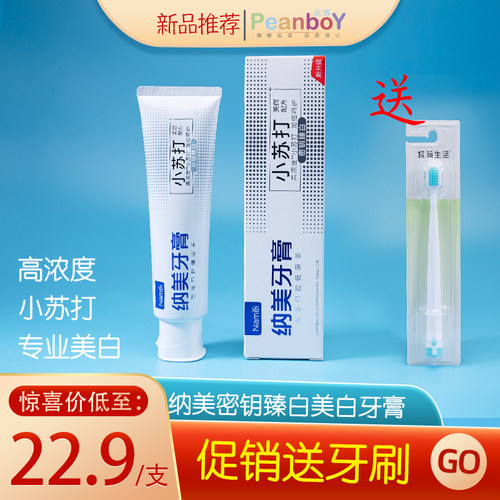 纳美小苏打去牙渍美白牙膏