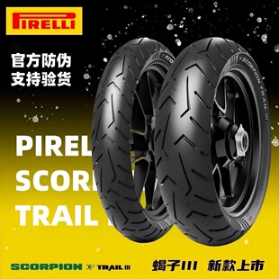 倍耐力SCORPION TRAIL Ⅲ蝎子三代高性能运动公路拉力胎真空轮胎