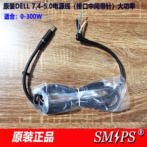 戴尔7.4-5.0带针大功率电源线